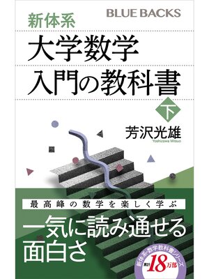 cover image of 新体系・大学数学　入門の教科書　下